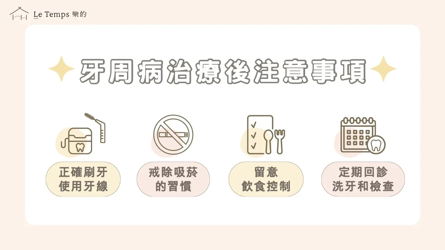 牙周病治療後須知