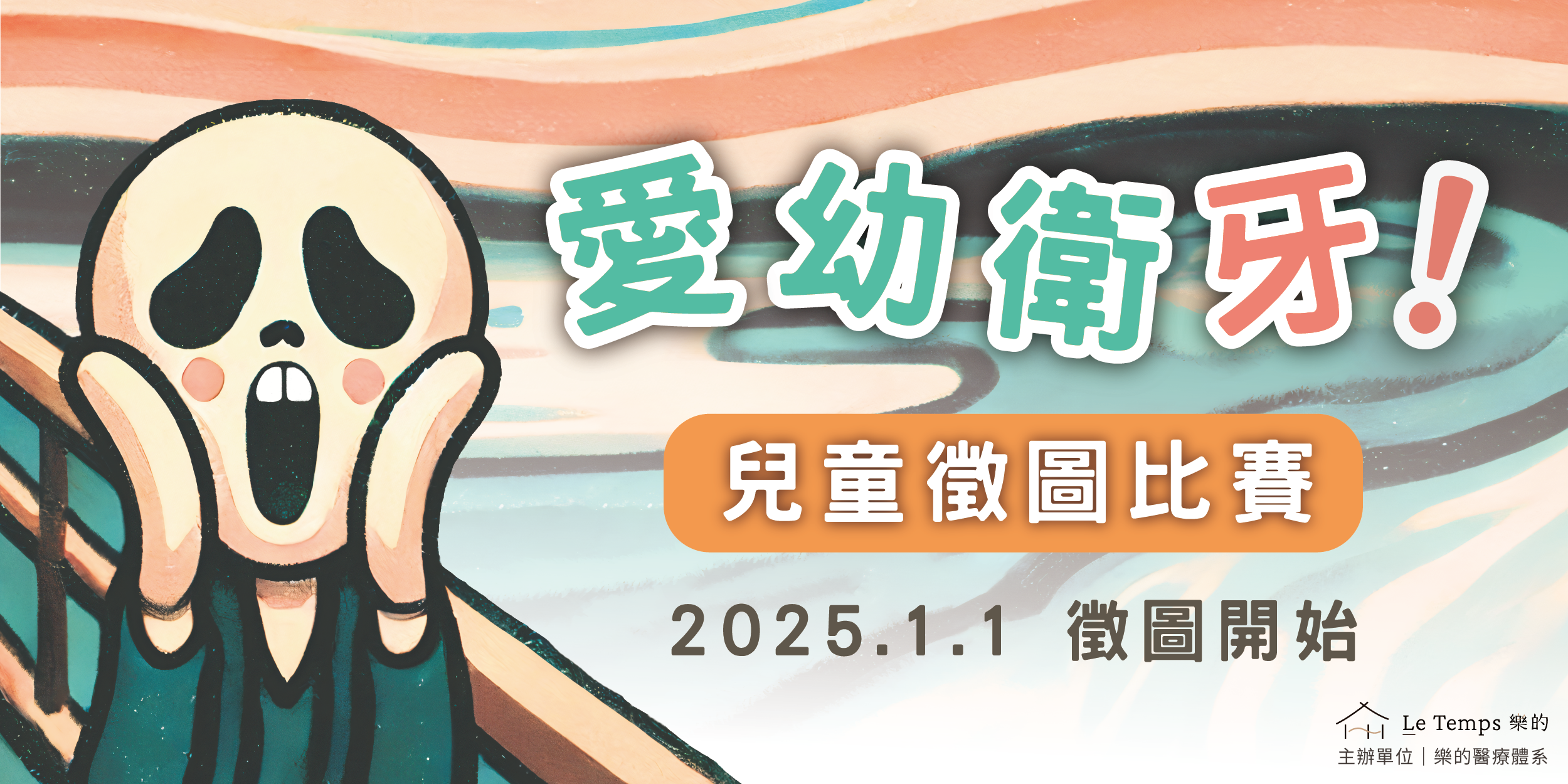 2025 樂的醫療體系兒童繪畫徵圖比賽 