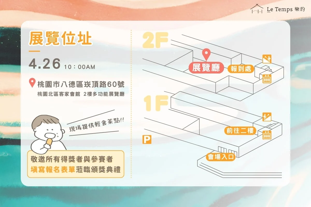 2025 樂的醫療體系「愛幼衛牙」兒童繪畫徵圖比賽 頒獎典禮路線