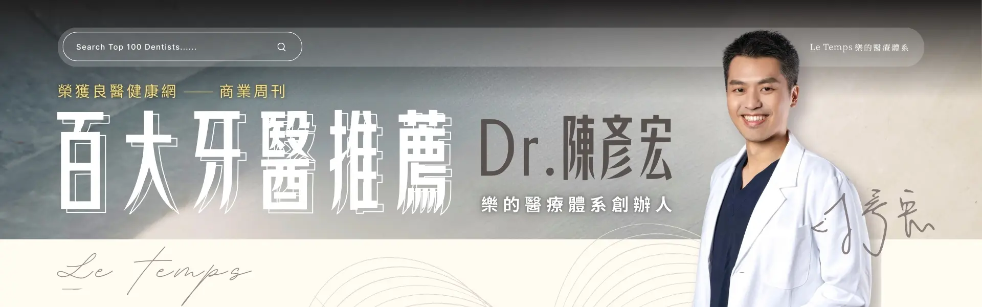 百大牙醫推薦 ＿1920 X 600px