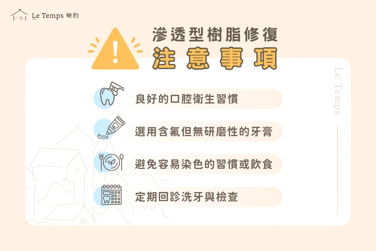 滲透型樹脂修復注意事項