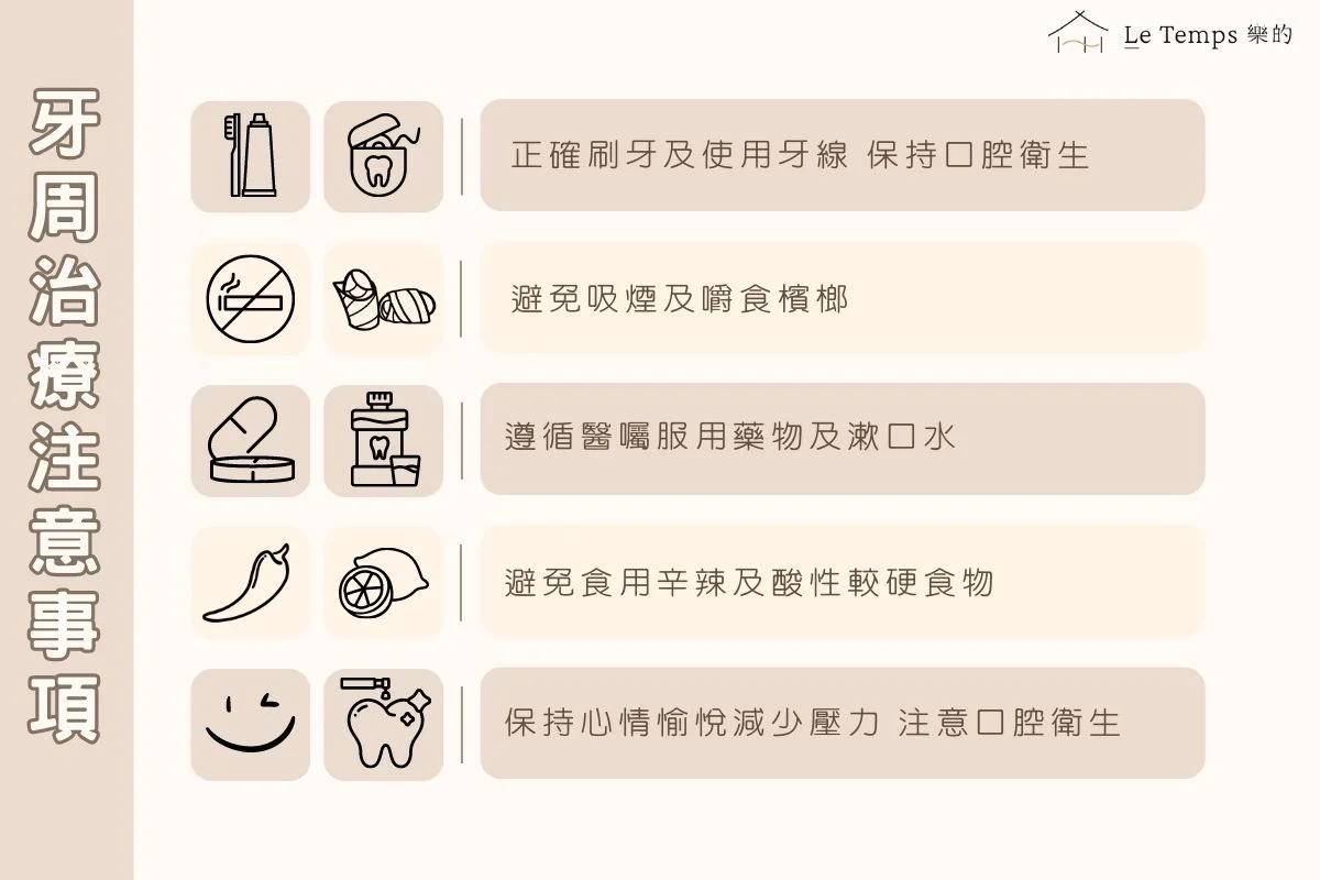 牙周病治療注意事項