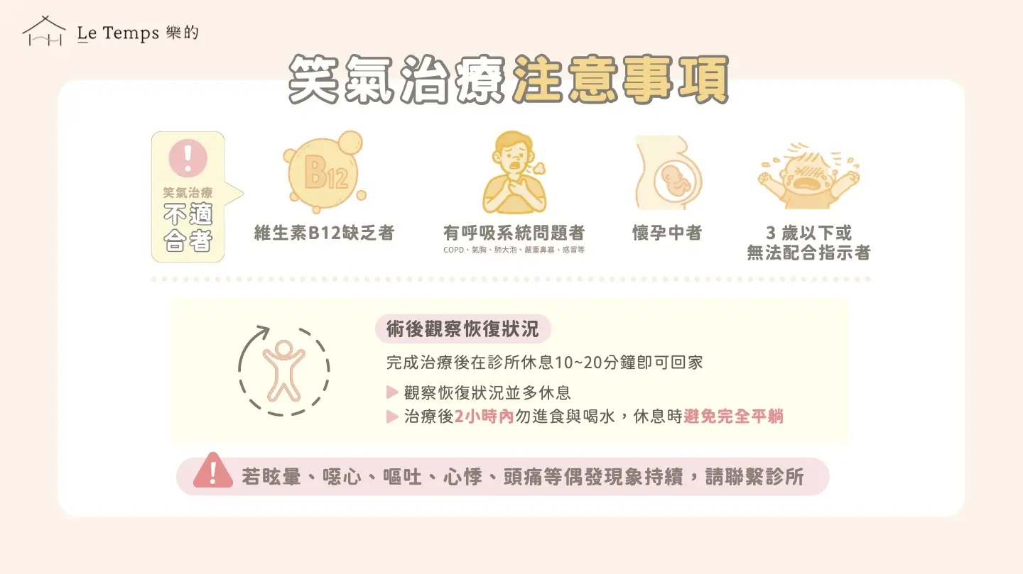 笑氣治療注意事項