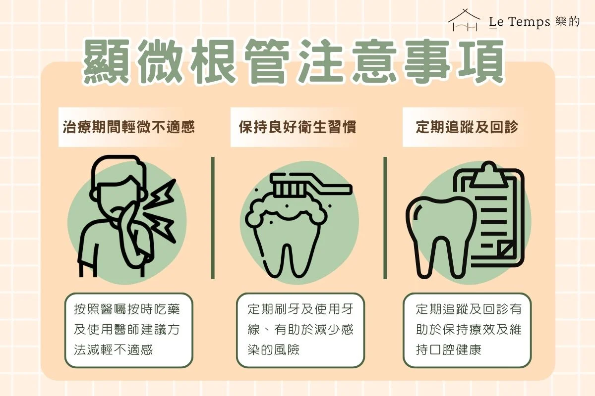 顯微根管注意事項