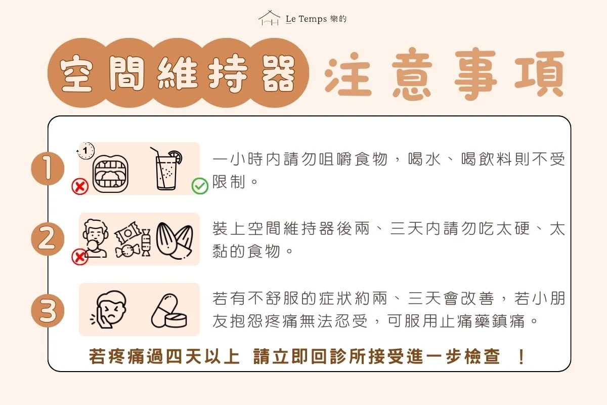 空間維持器注意事項