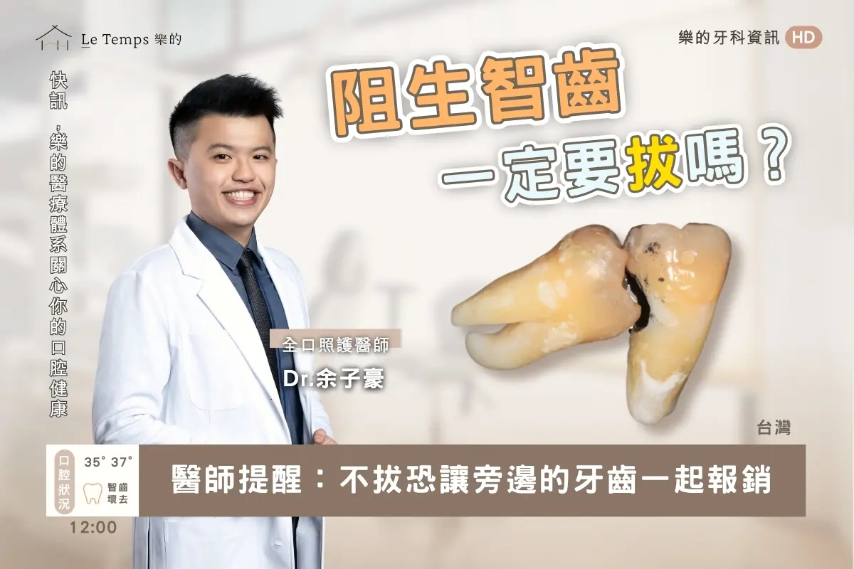 阻生智齒一定要拔嗎1