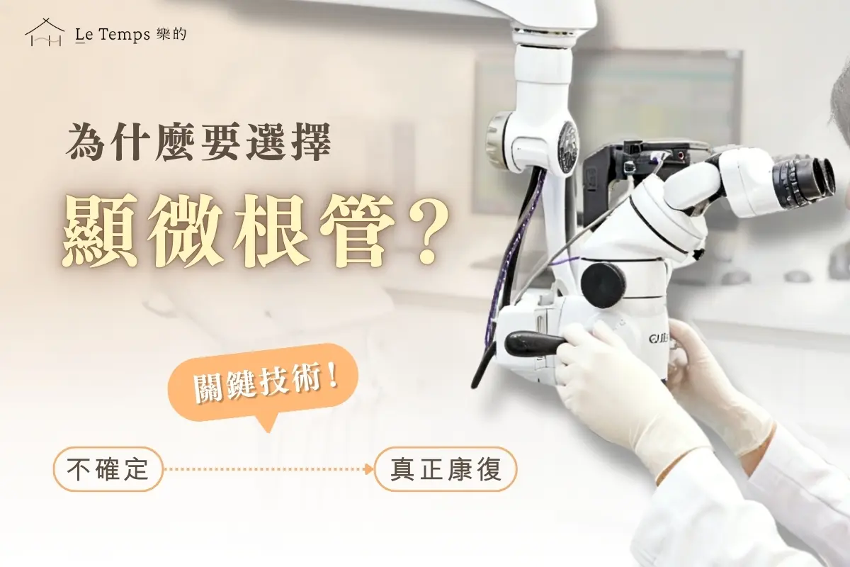 為什麼要選擇顯微根管？1