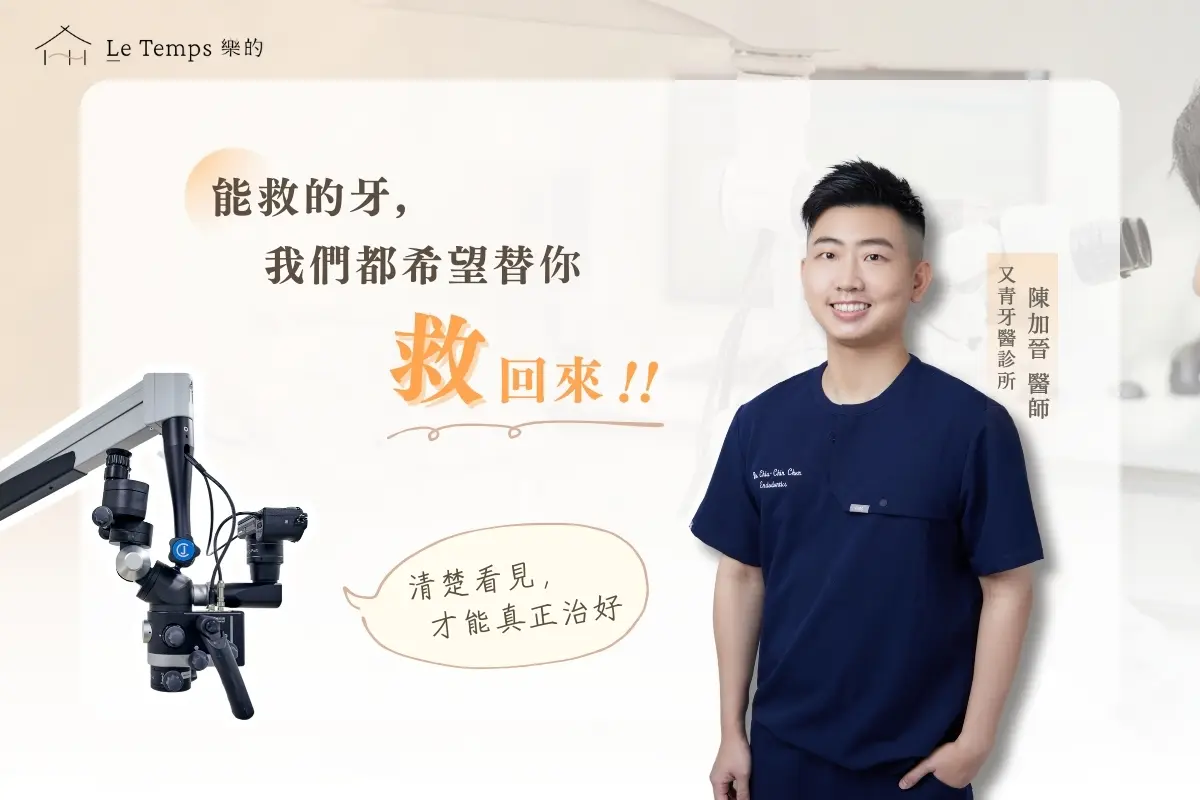 為什麼要選擇顯微根管?5