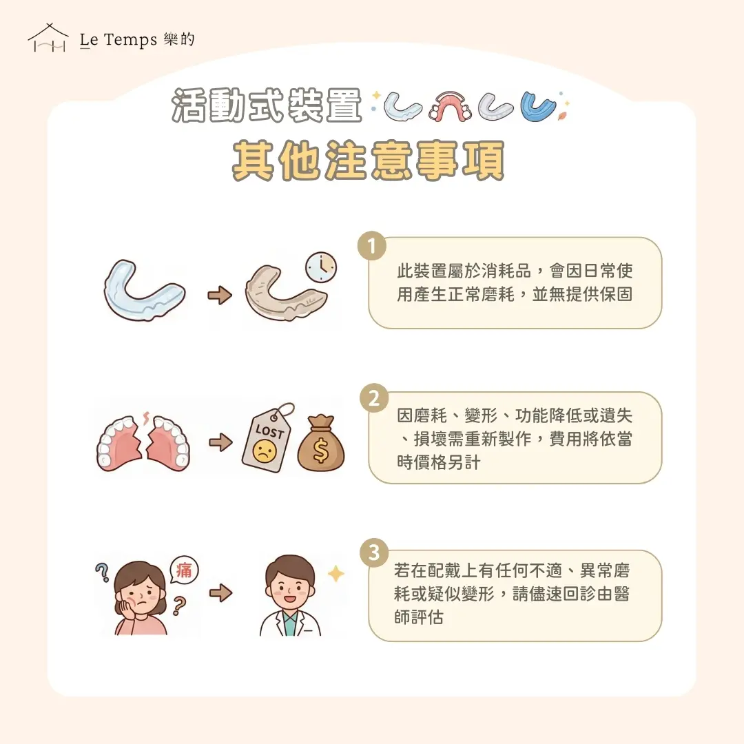 活動式裝置_其他注意事項