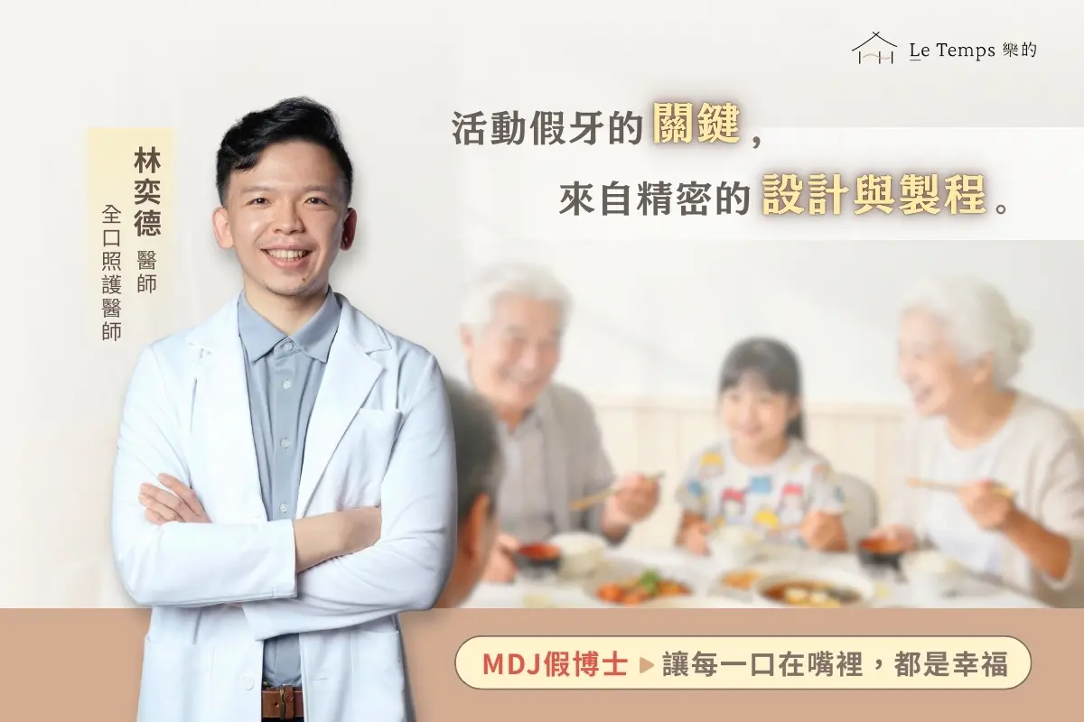 Mdj 假博士 Thermosens 活動假牙與傳統活動假牙差在哪？活動假牙治療設計完整解析4