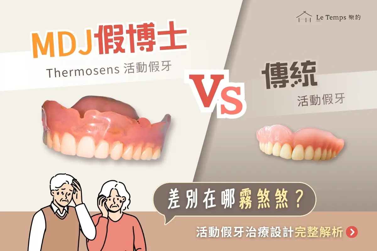 Mdj 假博士 Thermosens 活動假牙與傳統活動假牙差在哪？活動假牙治療設計完整解析1