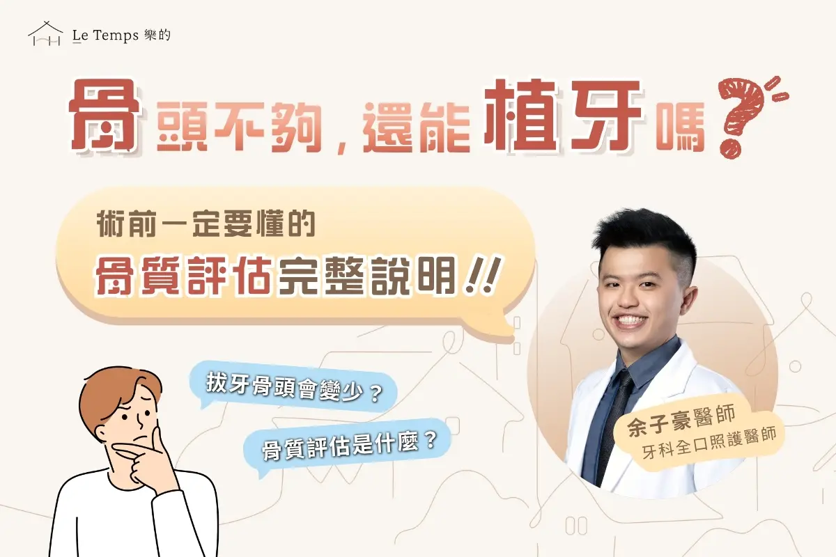 骨頭不夠，還能植牙嗎？術前一定要懂的骨質評估完整說明1