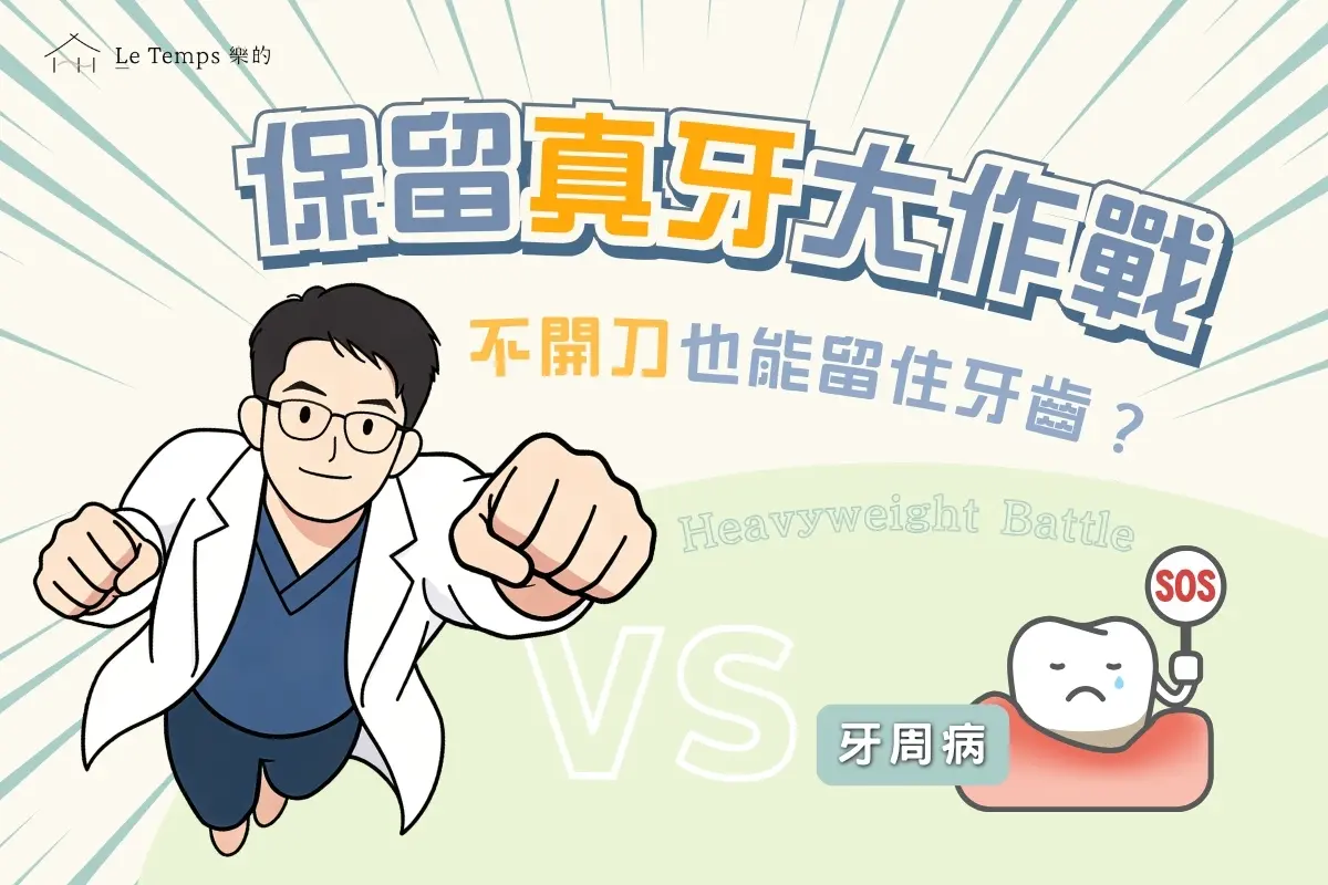 保留真牙大作戰｜牙周治療案例：不想開刀，也能把牙齒留住嗎？1
