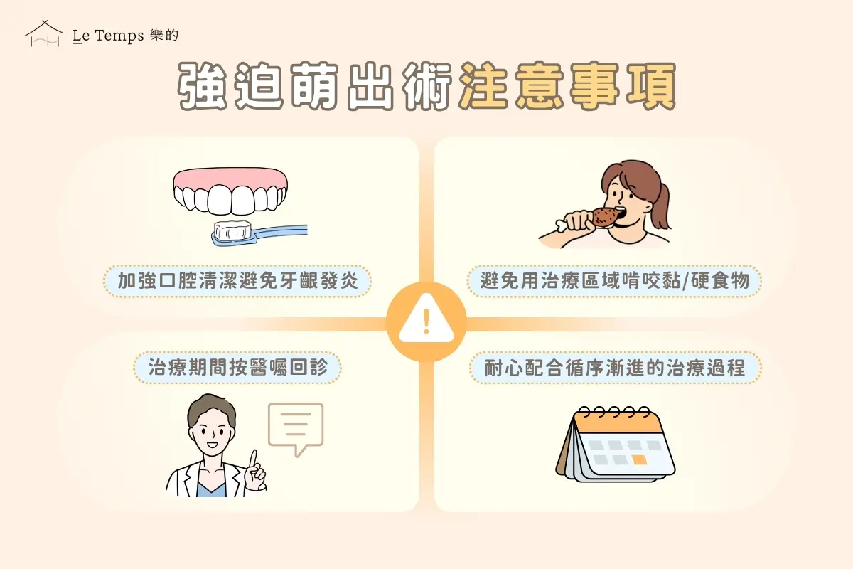 強迫萌出術注意事項