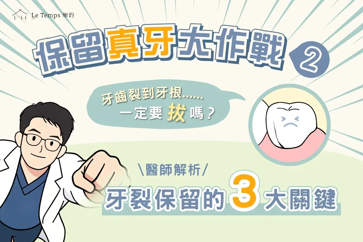 保留真牙大作戰 牙齒裂到牙根一定要拔嗎？醫師解析牙裂保留的三大關鍵