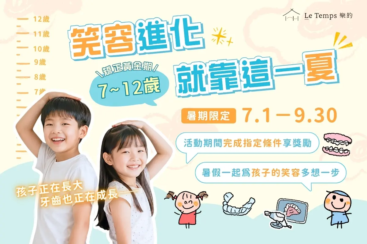 2026樂芙暑期矯正活動 笑容進化就靠這一夏