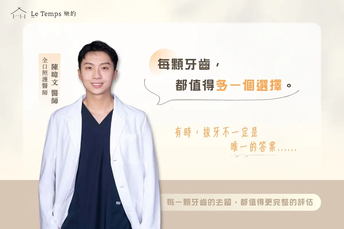 每顆牙齒都值得多一個選擇