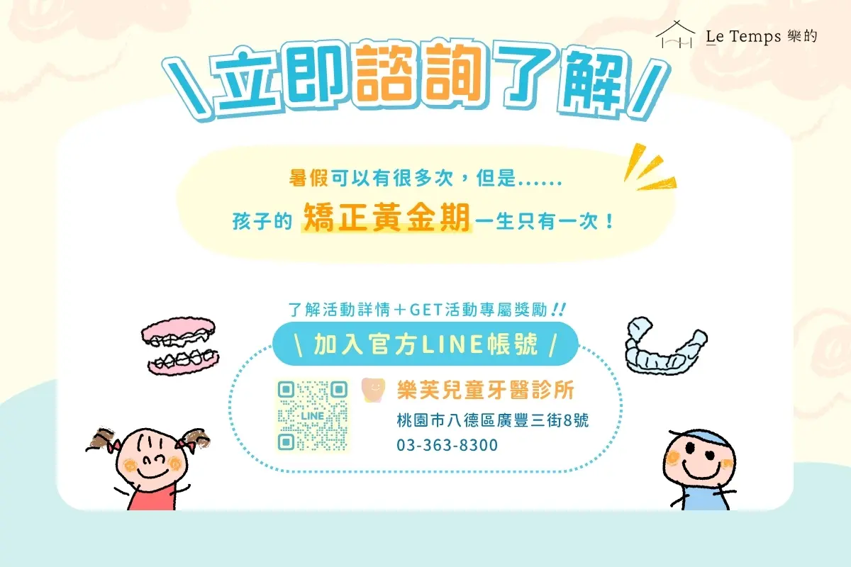 樂芙暑期矯正活動聯絡資訊