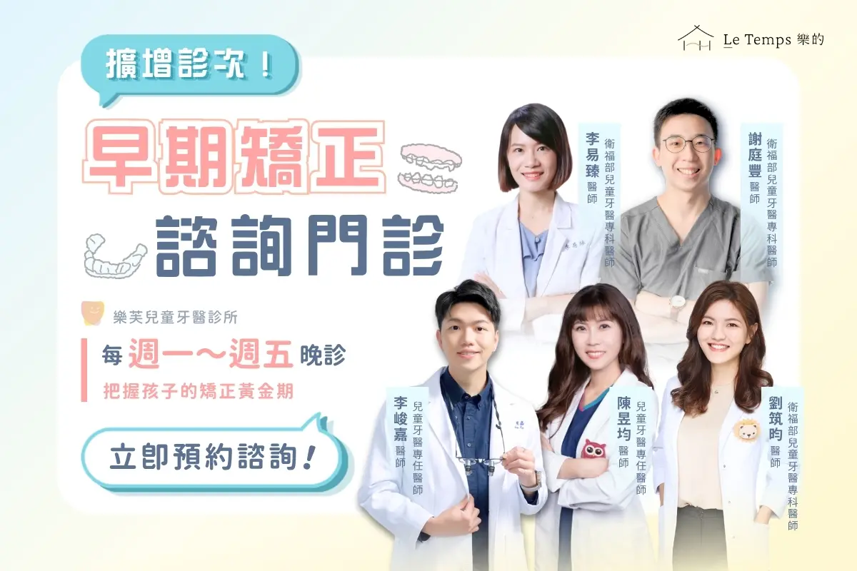 樂芙兒童牙醫擴增早期矯正諮詢門診