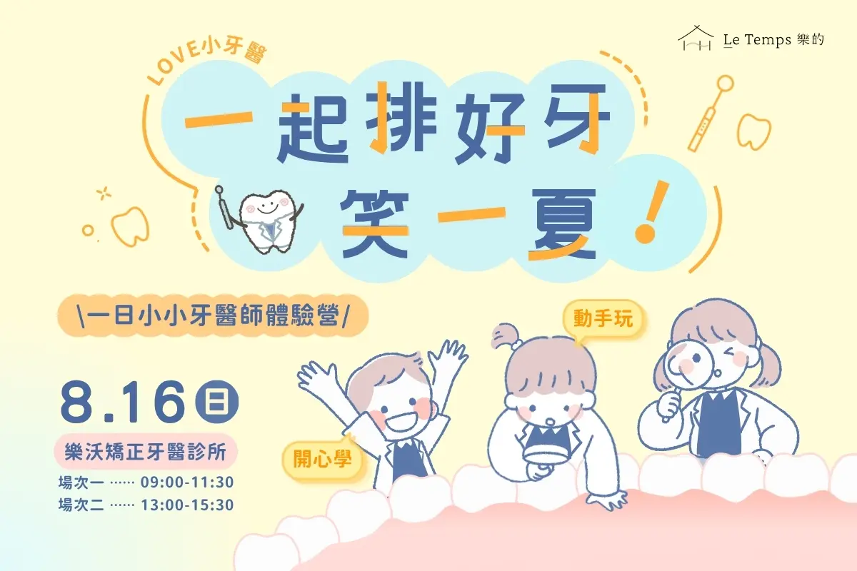 樂芙小小牙醫營一起排好牙笑一夏