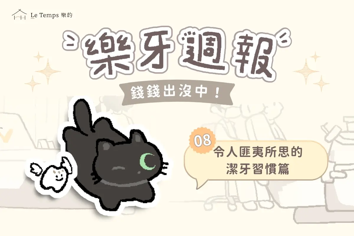樂牙週報08 令人匪夷所思的潔牙習慣篇