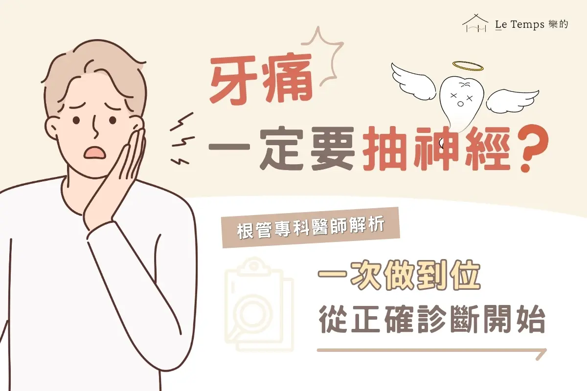 牙痛一定要抽神經嗎？根管專科醫師解析：一次做到位，從正確診斷開始
