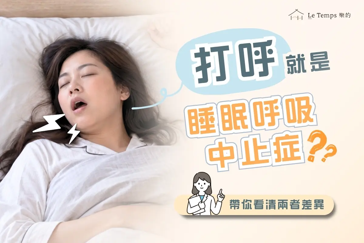 打呼就是睡眠呼吸中止嗎?