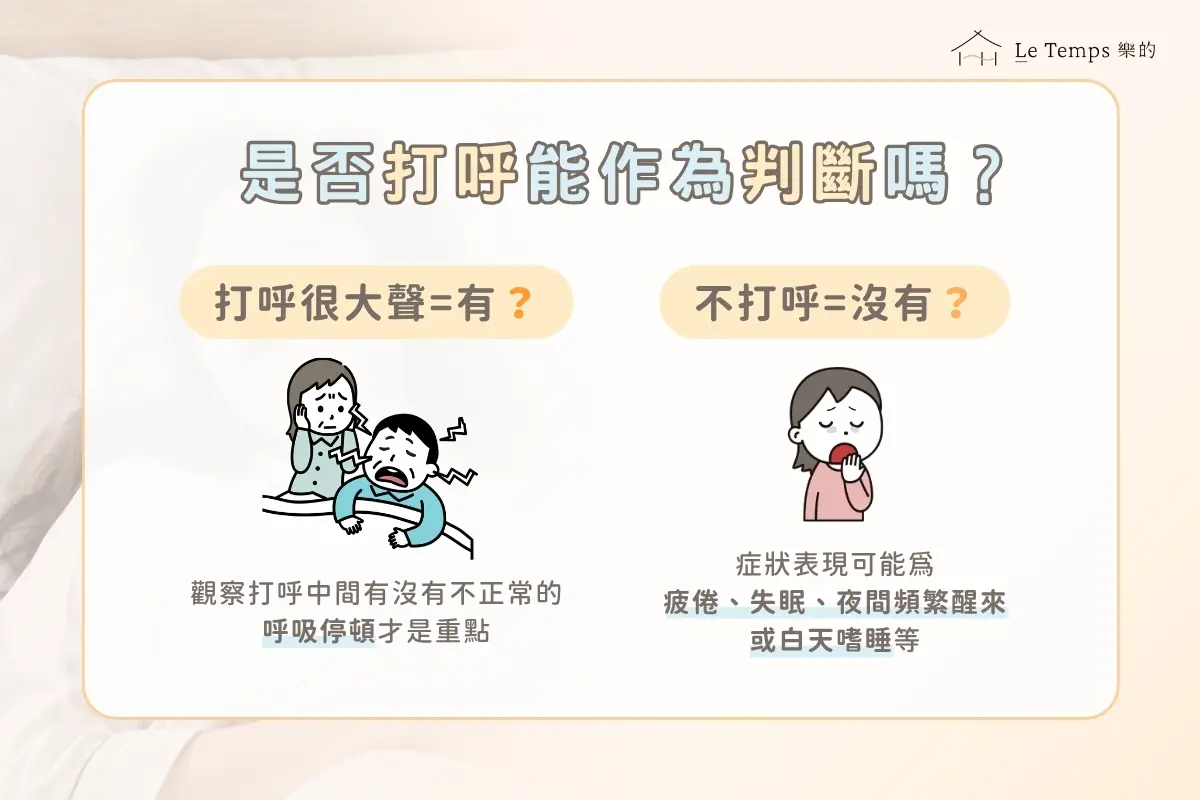 是否打呼能作為判斷嗎?