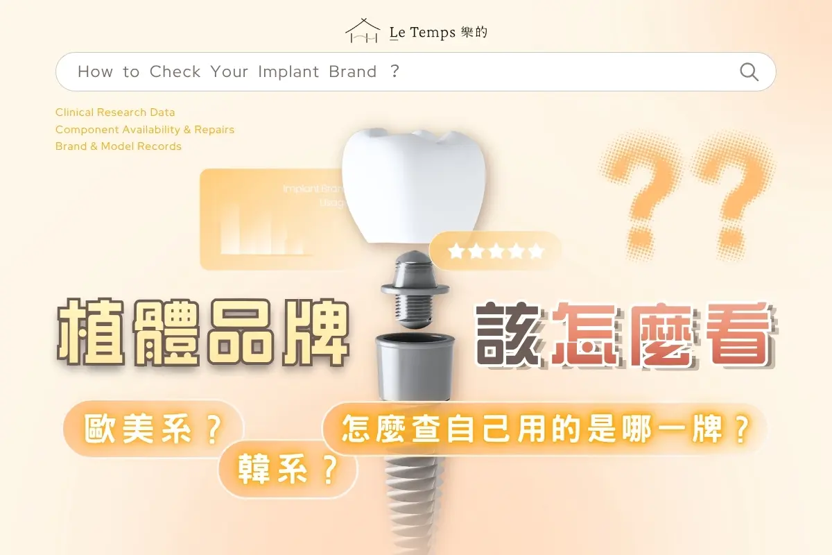 植體品牌怎麼看？歐美系與韓系差在哪、怎麼查自己用的是哪一牌
