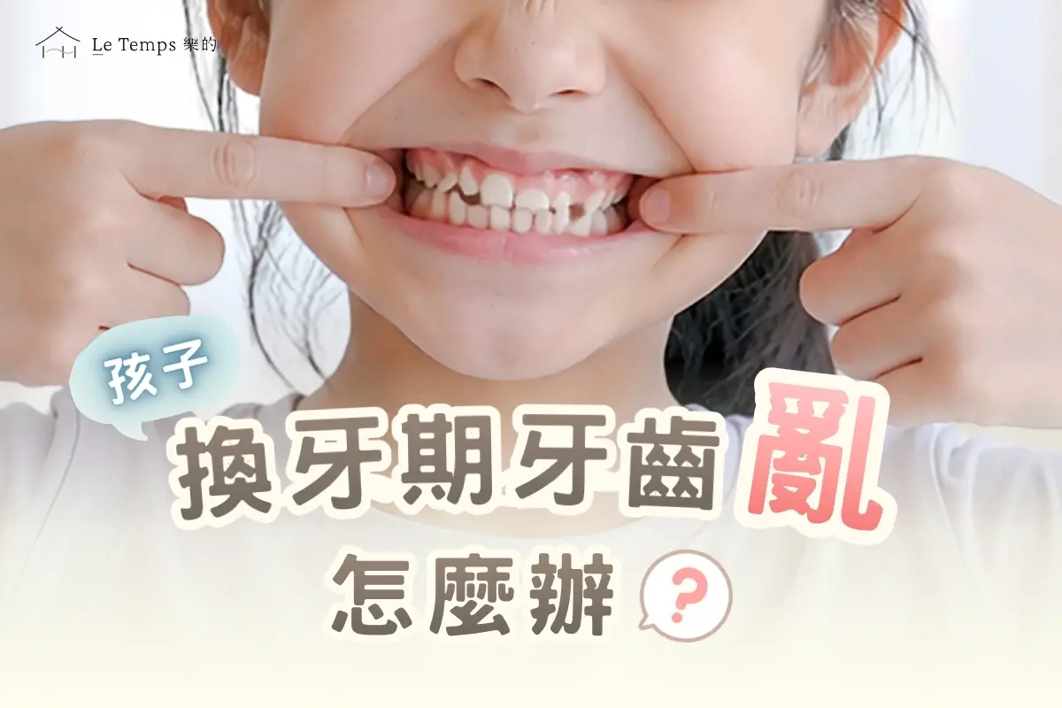 孩子換牙期牙齒亂怎麼辦?一篇看懂「兒童早期矯正」的黃金時機